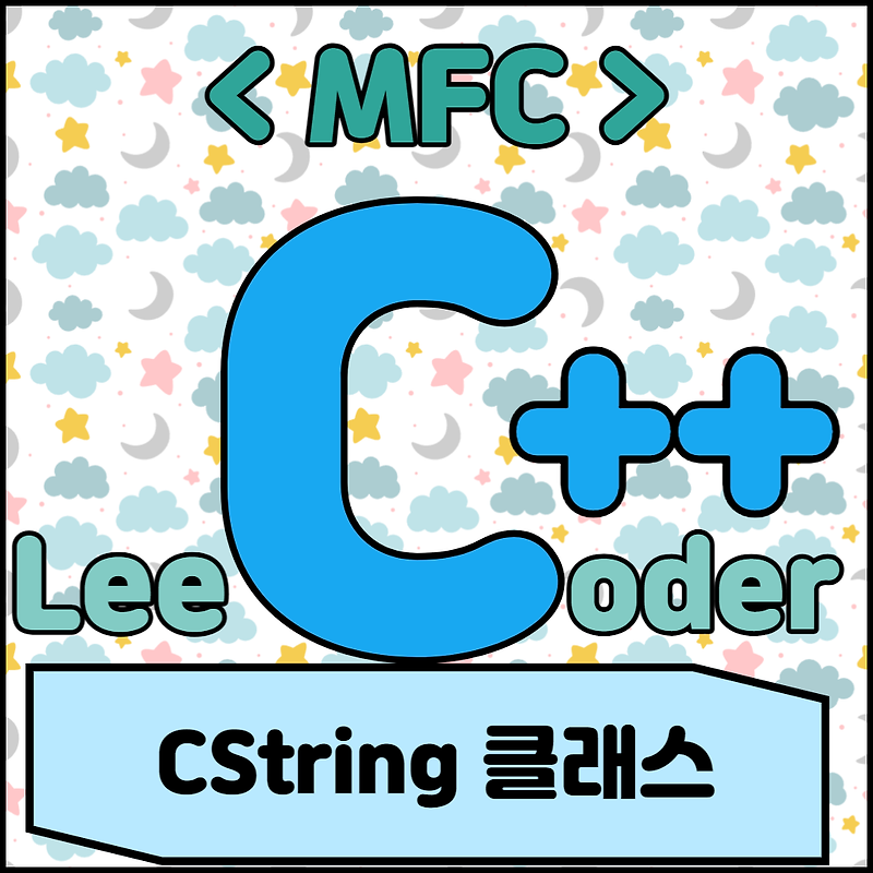 [C++] MFC 프로그래밍 : CString 클래스