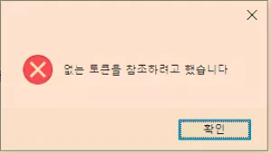 '없는 토큰을 참조하려고 했습니다.' 오류 해결 방법