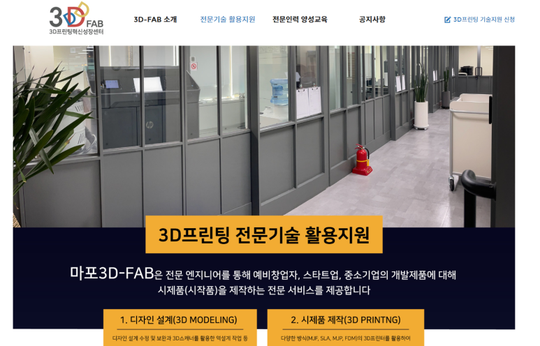 2021년 3D-FAB 3D프린팅 전문기술 활용지원 모집 공고(예비창업자ㆍ스타트업ㆍ중소기업 대상)_상시모집