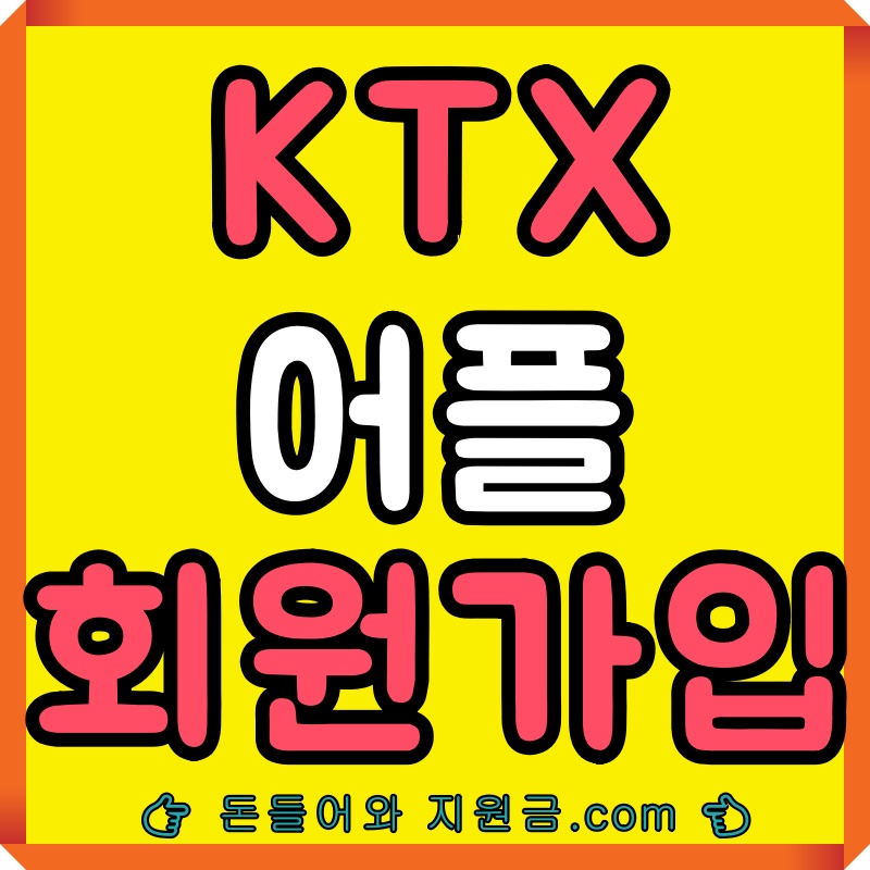 KTX 앱 코레일톡 회원가입 하는 방법 사진