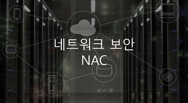 네트워크 보안 - NAC, Network  Access Control