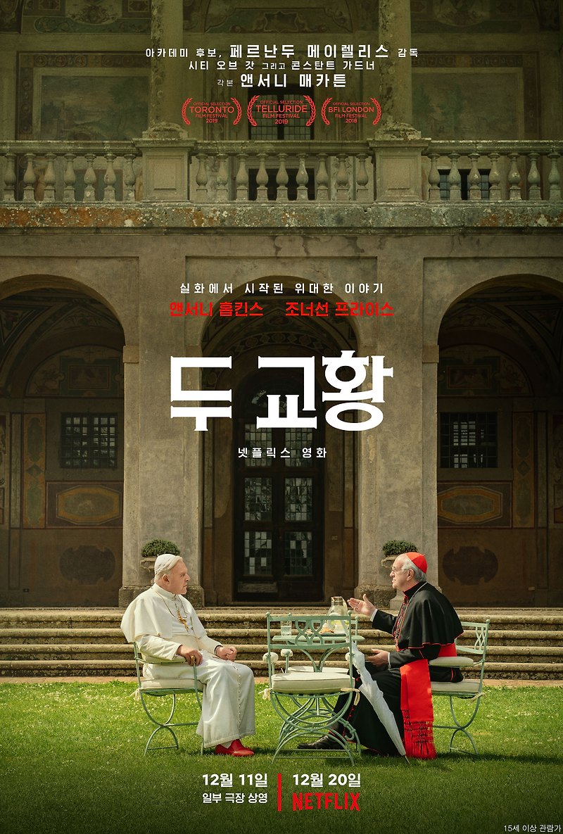 넷플릭스 종교 영화 추천 - 두 교황(The Two Popes_2019)_(The Two Popes_2019)_프란치스코 교황 실화 영화
