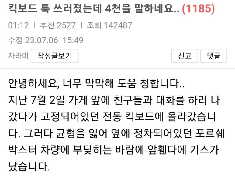포르쉐 킥보드 툭 쓰러졌는데 4000만원 포르셰 718 박스터 보상 요구 문자 피해 사진 허위진술? (+보배드림)