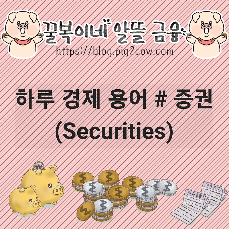 하루 경제 용어 # 증권(Securities)