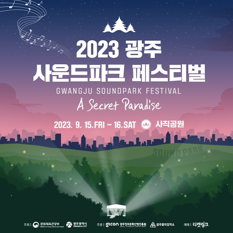 2023 광주 사운드파크 페스티벌-예매정보, 라인업 및 타임테이블
