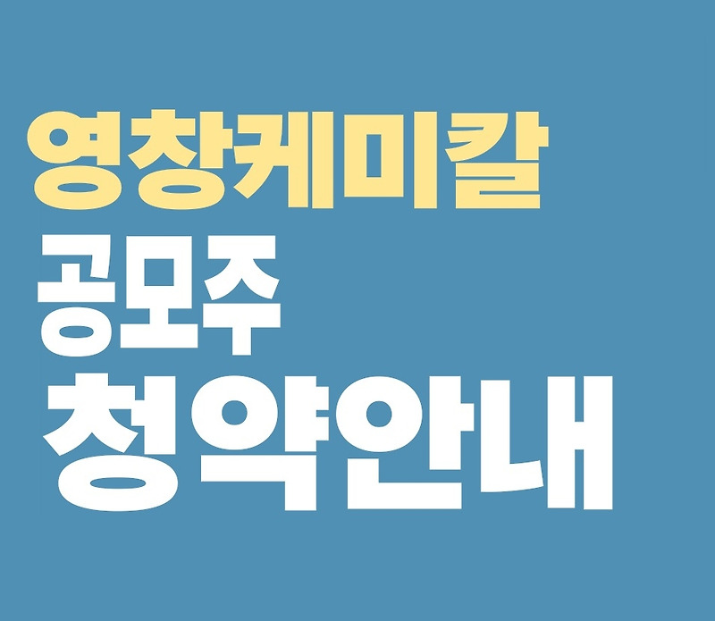 영창케미칼 공모주 청약방법 균등배정수량 비례 청약증거금 안내