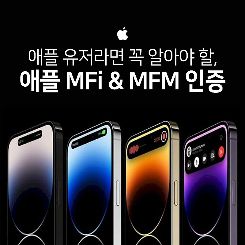 아이폰 유저들은 꼭 보세요! 애플을 위한 제품 'MFi/MFM 인증'