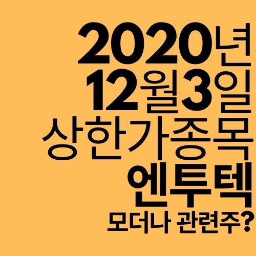 [상한가 종목] 엔투텍 (모더나 관련주?)