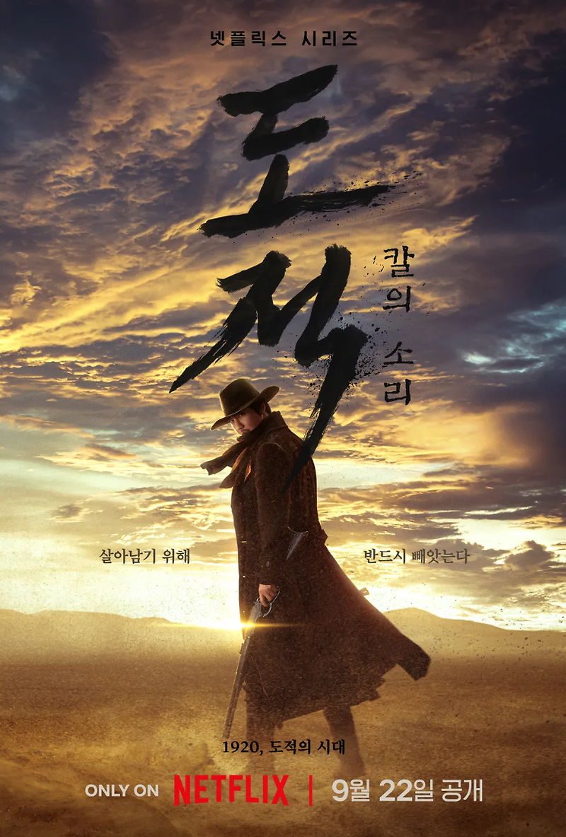 [도적:칼의소리] 김남길X서현 주연 'K-웨스턴' 추석에 볼만한 넷플릭스 신작