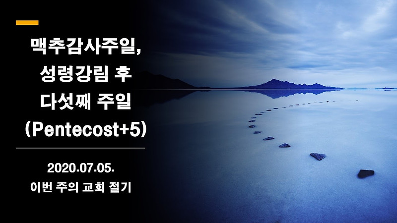 20200705일 맥추감사주일, 성령강림 후 다섯째 주일(Pentecost+5)
