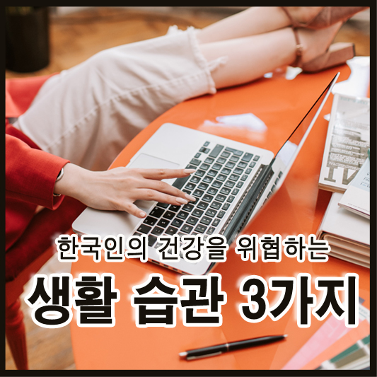 한국인의 건강을 위협하는 생활 습관 3가지