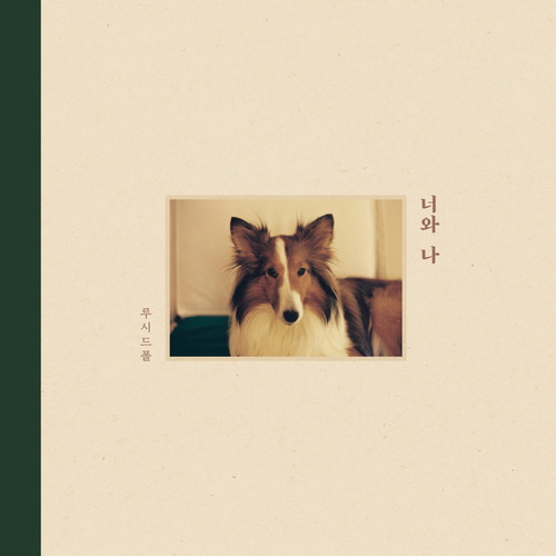 루시드폴 두근두근 (feat. CHAI) 듣기/가사/앨범/유튜브/뮤비/반복재생/작곡작사