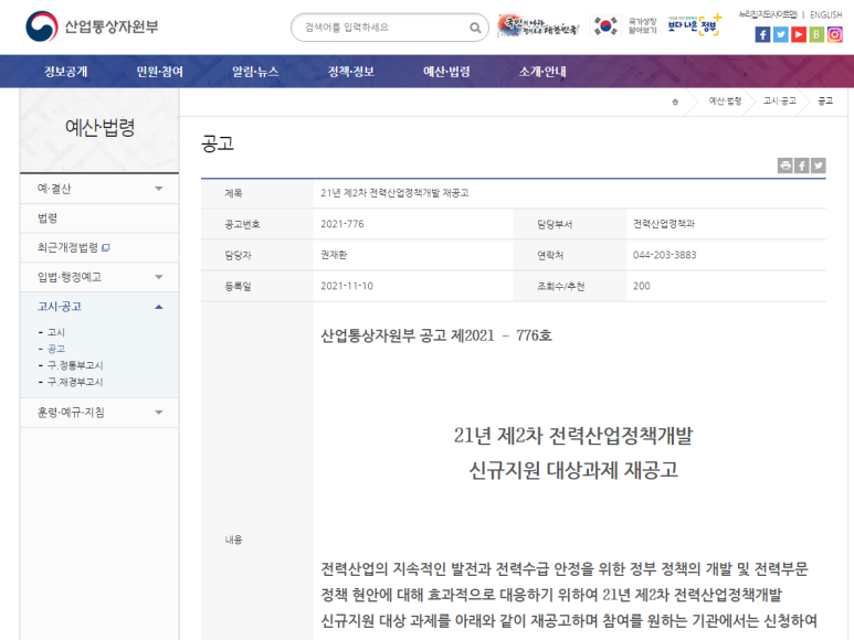 전력산업정책개발 신규지원 대상과제 재공고_산업통상자원부