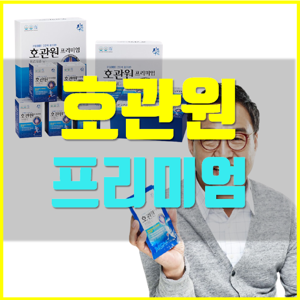 호관원 프리미엄 가격 효과