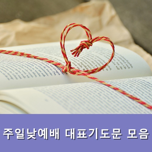 1월 주일낮예배 대표기도문 모음