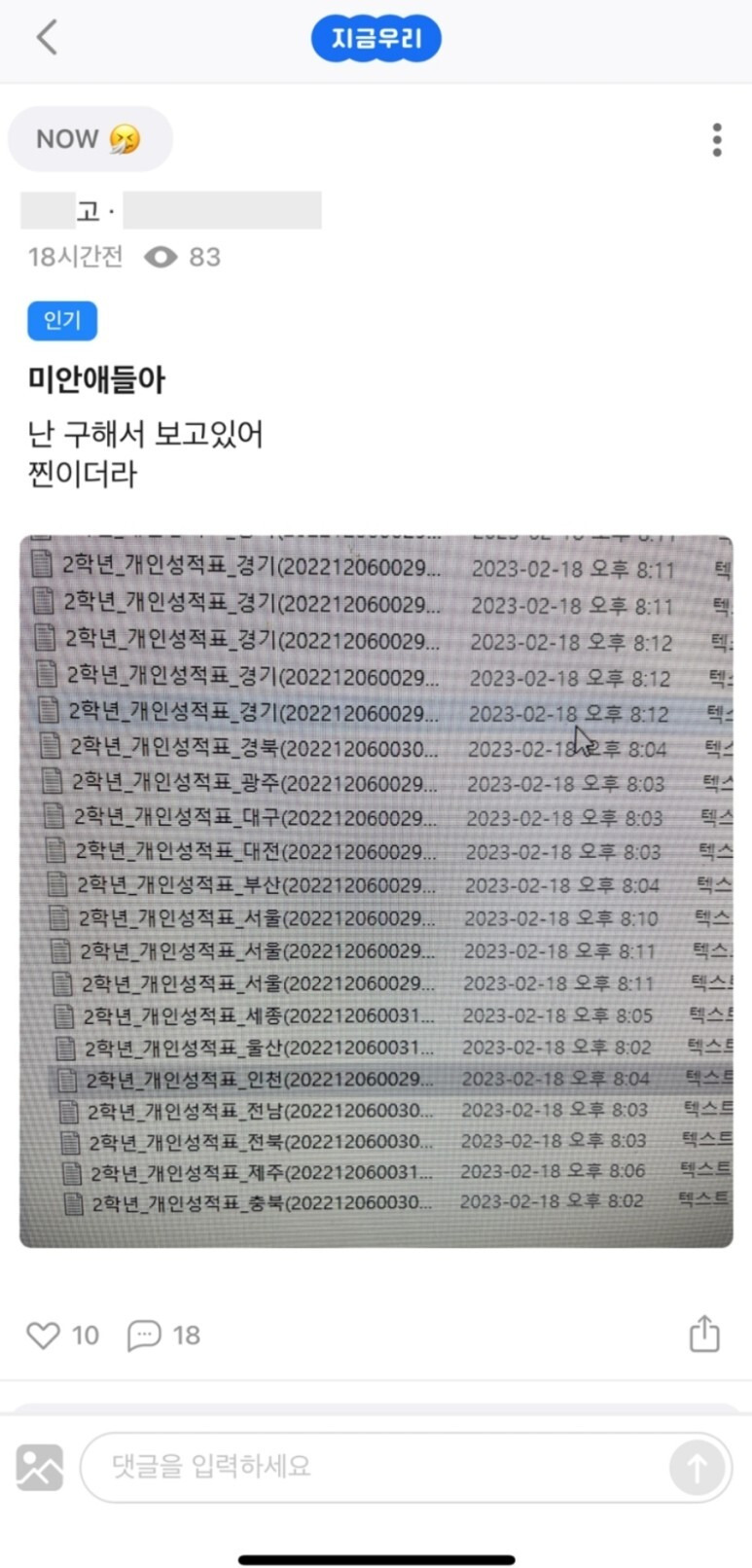 유출된 학력평가 성적, 고등생 익명SNS 지금우리 거래 정황 기프티콘과 맞바꿈 재가공 재유포