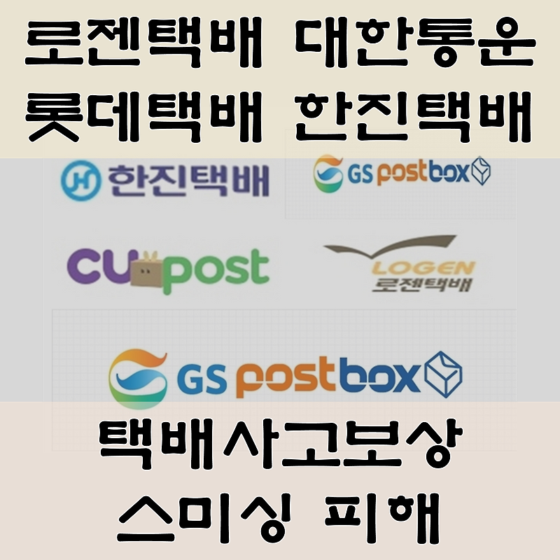 CJ대한통운 로젠택배 한진택배 롯데택배 배송 조회 스미싱 피해 및 택배사고보상