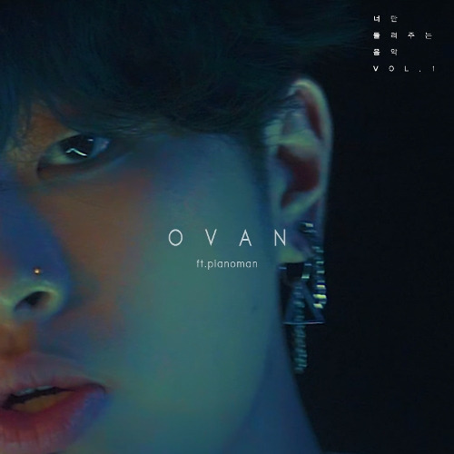 오반 (OVAN) 좋은 사람 (Feat. 피아노맨) 듣기/가사/앨범/유튜브/뮤비/반복재생/작곡작사