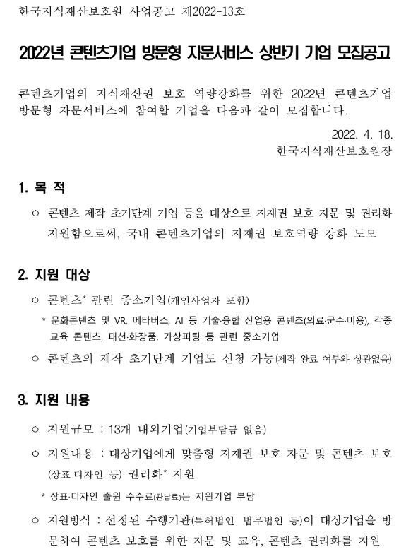 2022년 콘텐츠기업 방문형 자문서비스 상반기 기업 모집 공고
