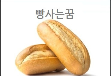 빵꿈 해몽 빵사는꿈 빵이 가득한 꿈 빵먹는꿈 빵을 받는 꿈