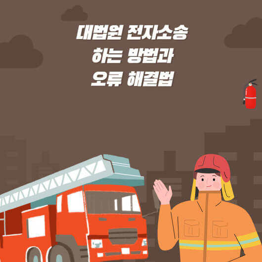 대법원 전자소송 하는 방법? 오류 사이트 안열리는 경우