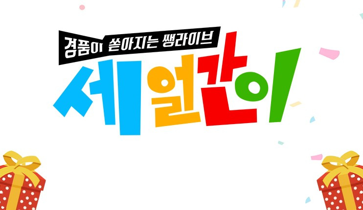 tvN세얼간이 첫방송