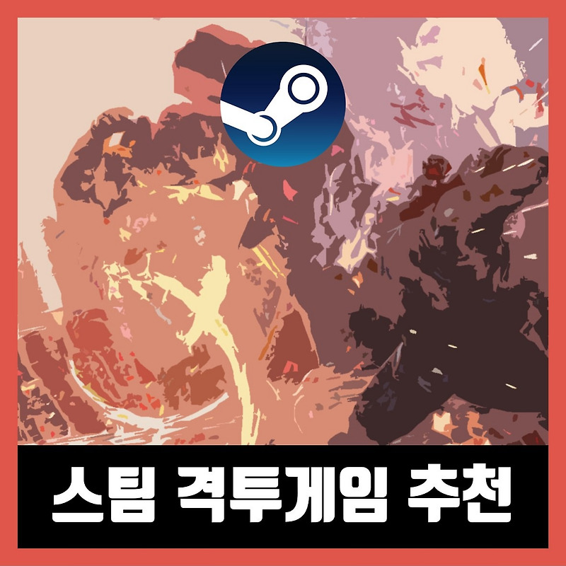 스팀 격투게임 추천 TOP 10 (2021년)