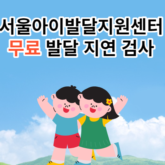 서울아이발달지원센터에서 무료로 발달 검사하기