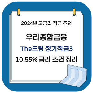 2024 고금리 적금 추천 - 우리종합금융 더드림 정기적금3 (최대 10.55%)