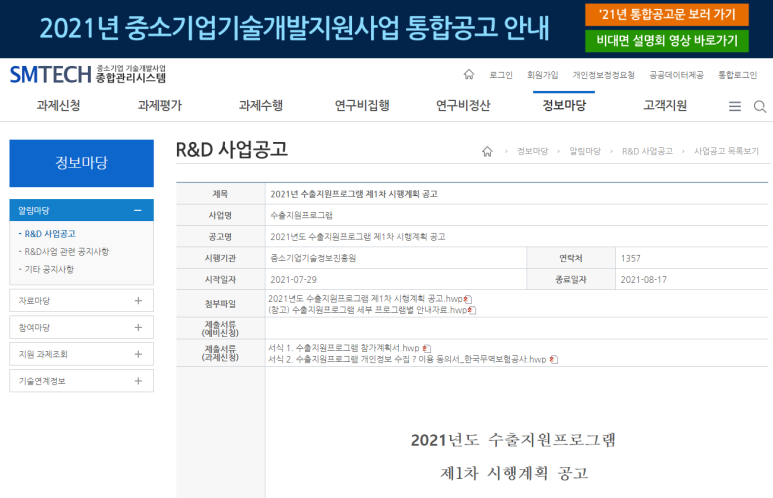 2021년 1차 수출지원프로그램 시행계획 공고(중소기업 R&D 수행기업 대상)