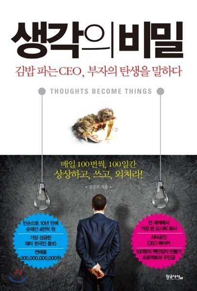 생각의 비밀 도서 김승호 회장 작가 소개, 줄거리, 요약 및 느낀점