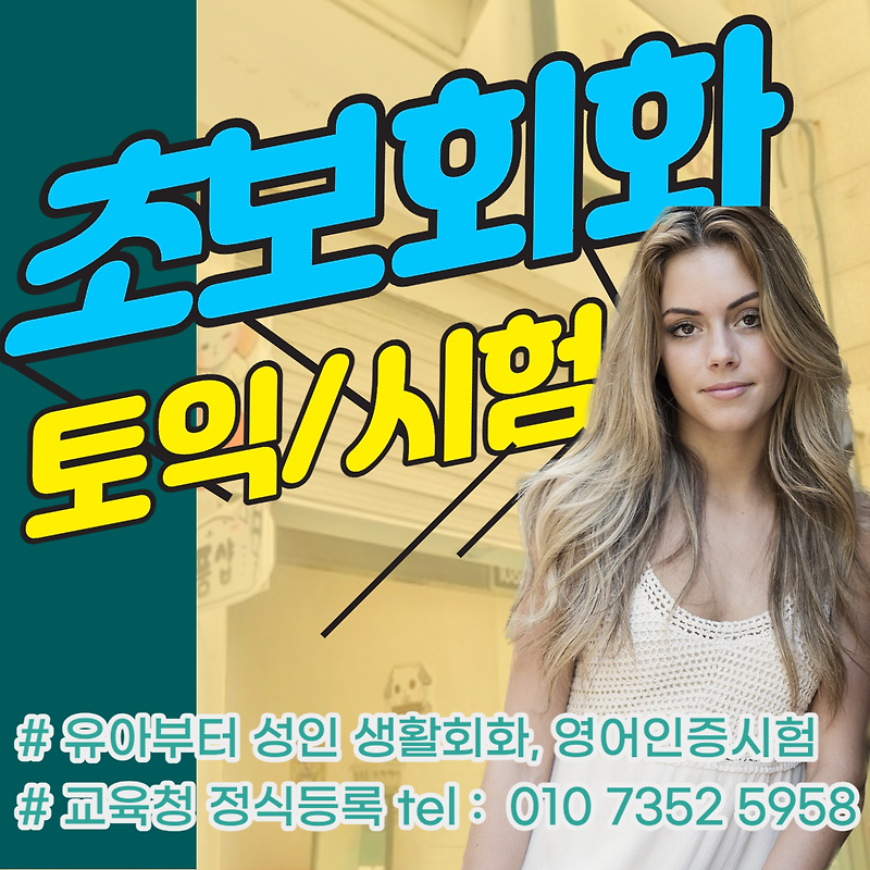 김포 왕초보영어회화 개인수업 여행화화 노베이스 기초영어 초등 파닉스 마스터