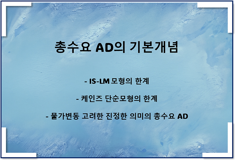 진정한 총수요곡선의 기본개념(물가변동 고려, 케인즈 단순모형 한계점)