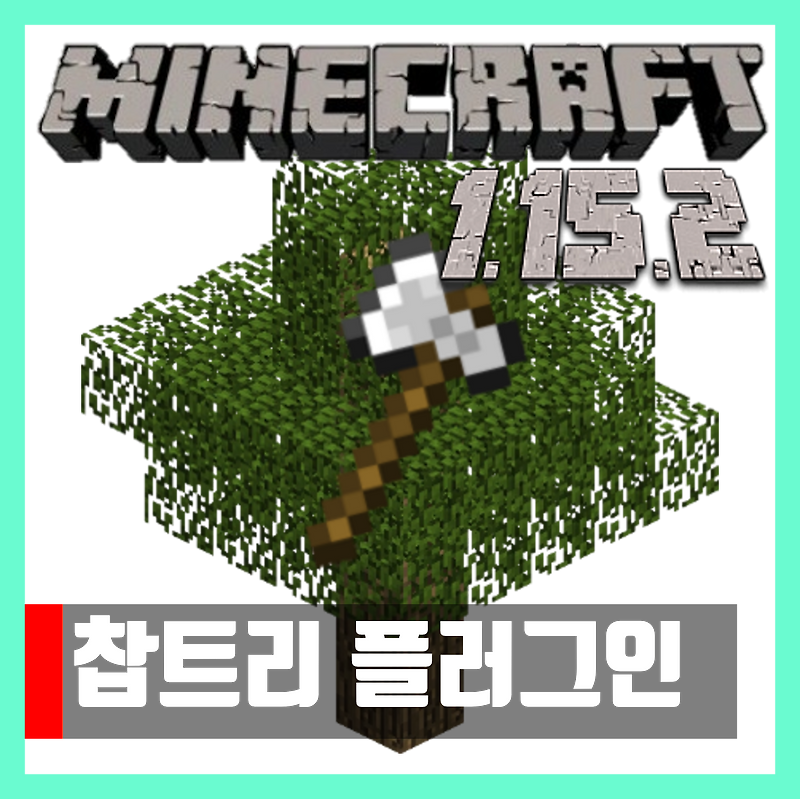 마인크래프트 1.15.2 찹트리 플러그인 Timber Plugin
