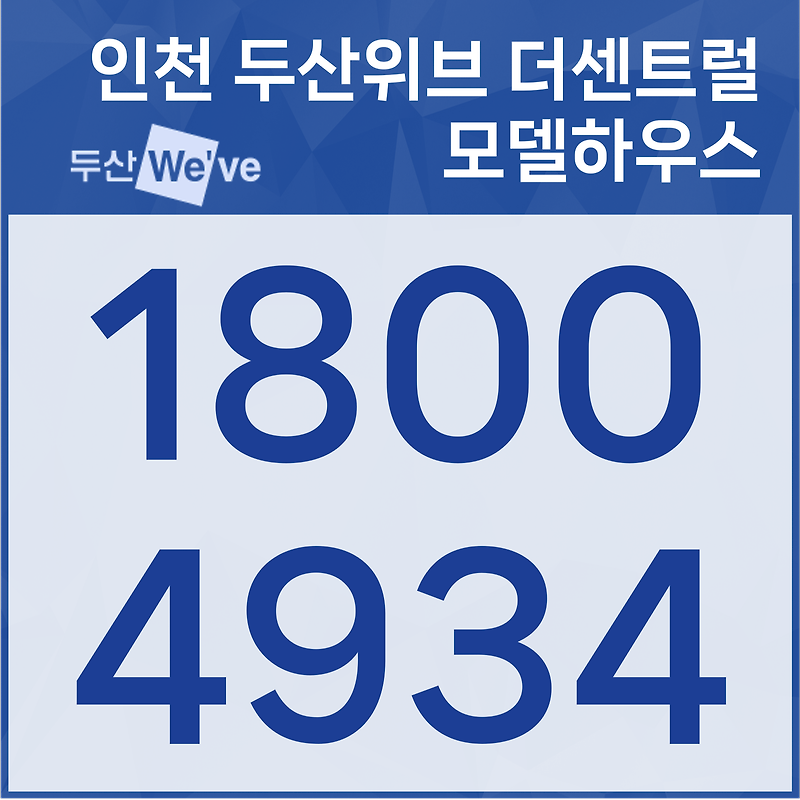 인천 두산위브 더센트럴 분양정보 분양가 송림동 미분양 아파트