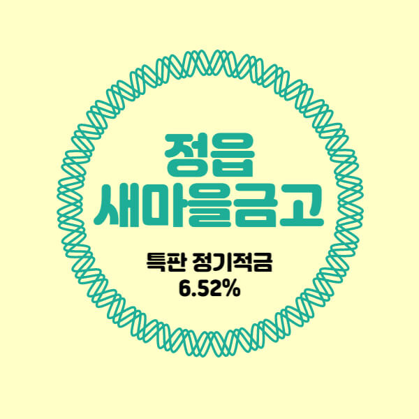 정읍새마을금고 특판 정기적금 금리 높은곳