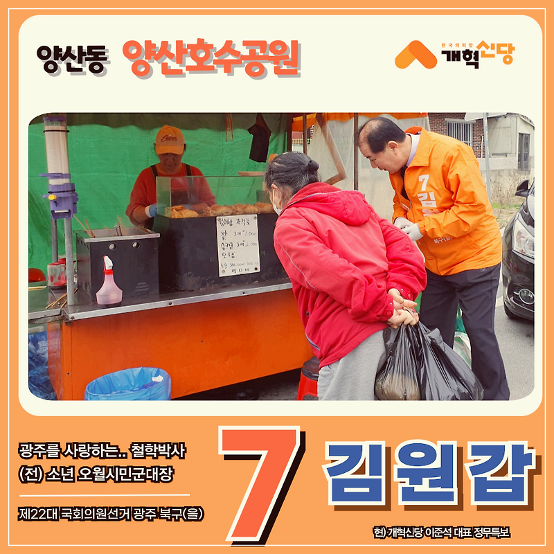 광주 북구을 개혁신당 국회의원 후보 김원갑 양산동 양산호수공원에 갔습니다.