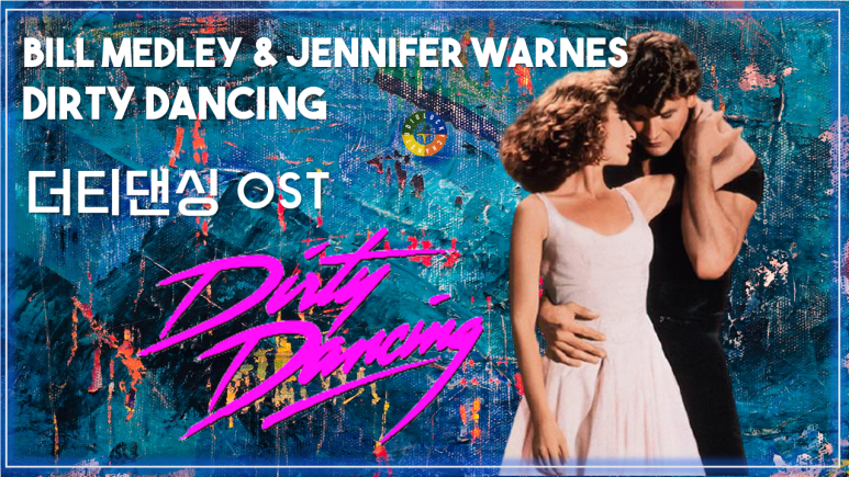 [더티댄싱 OST] The Time of My Life - Bill Medley & Jennifer Warnes 가사해석 / Watch on OST - Dirty Dancing
