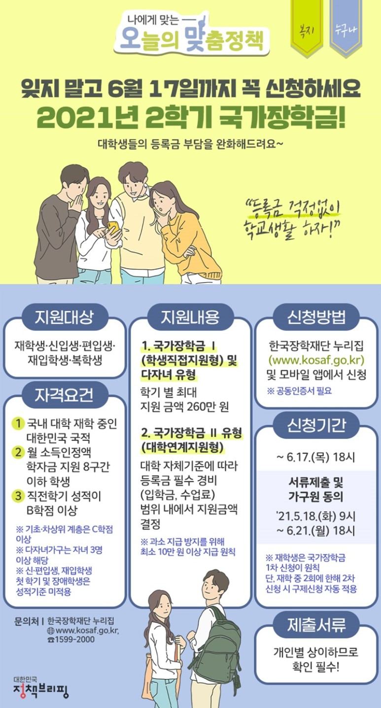 [한국장학재단] 6월17일까지 2021년 2학기 국가장학금 꼭 신청하세요!(2021년 2학기 국가장학금)