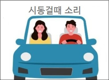 시동걸때 소리