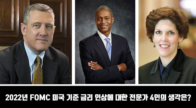 2022년 FOMC 미국 기준 금리 인상에 대한 전문가 4인의 생각은?