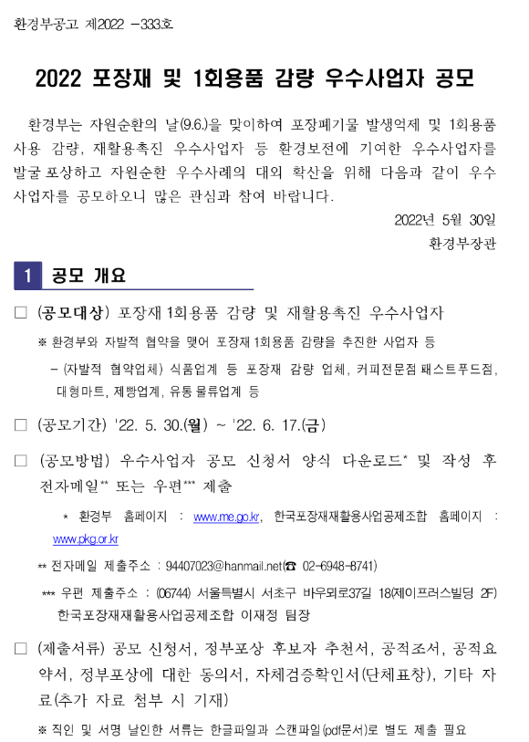 2022년 포장재 및 1회용품 감량 우수사업자 공고_환경부