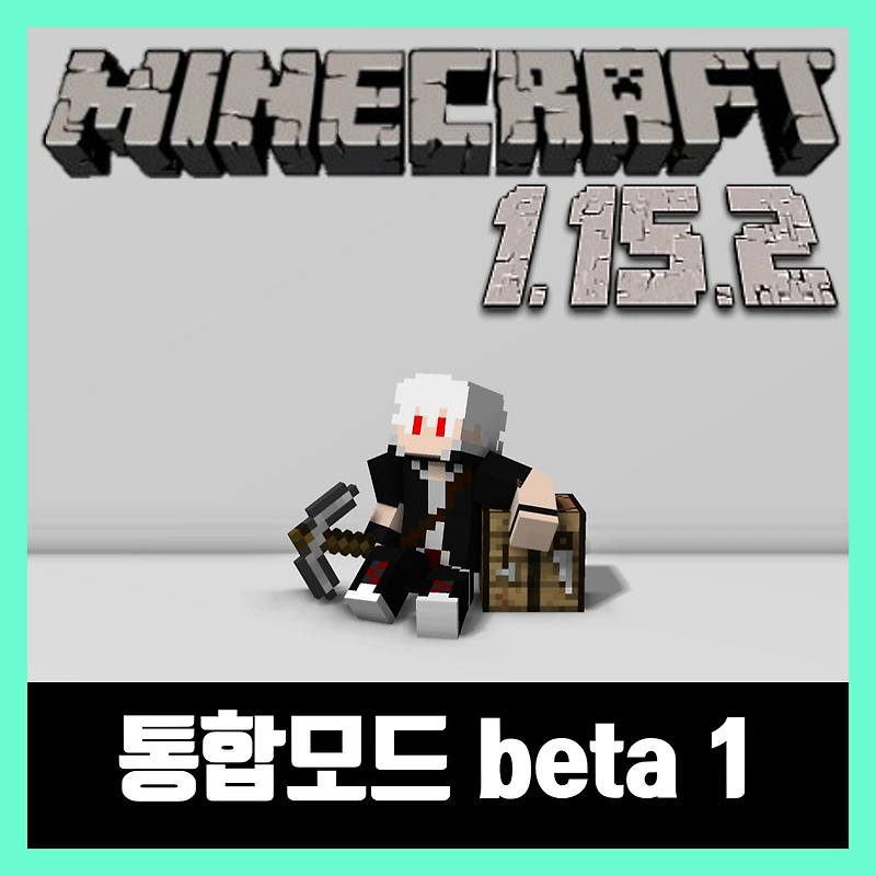 마인크래프트 1.15.2 겜돌이 통합모드 Beta1