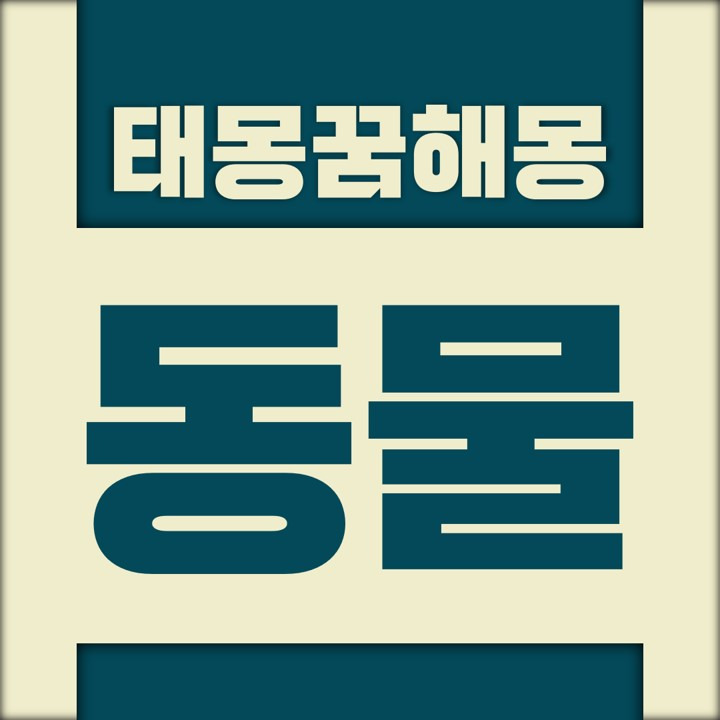 [꿈해몽풀이] 동물 태몽 (개 고양이 개구리 거북이 곰 구렁이 기린 늑대 다람쥐 도마뱀 돼지 두꺼비 말 뱀 사슴 사자 소 송아지 양 용 자라 족제비 치타 캥거루 코끼리 토끼 표범 하마 호랑이)