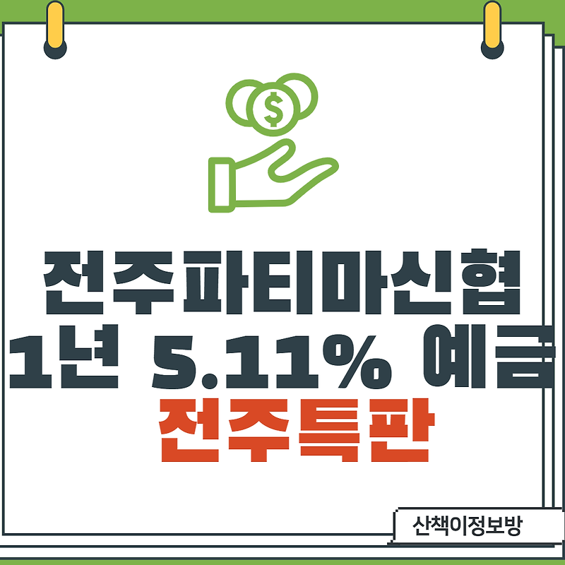 [전주특판] 전주파티마신협 정기예금 5.11%_비대면 1년