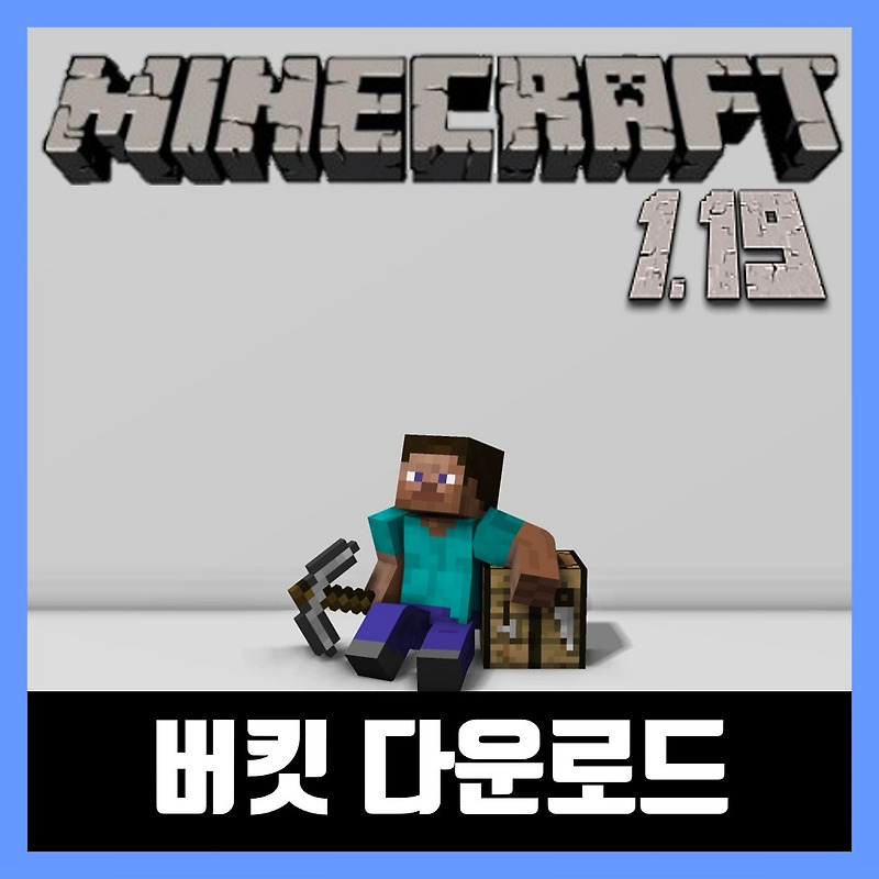 마인크래프트 1.19 버킷 다운로드 (크래프트/페이퍼)