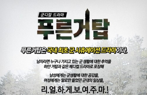 군디컬 드라마 푸른거탑 - 유격의 추억