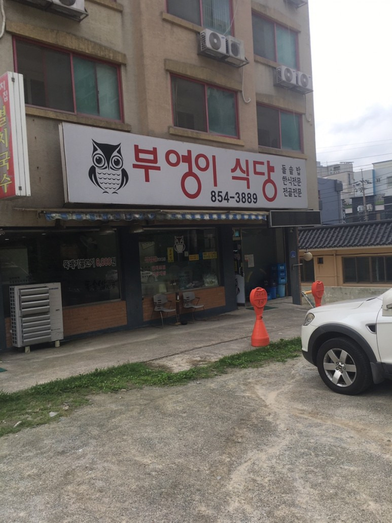 공주 부엉이식당