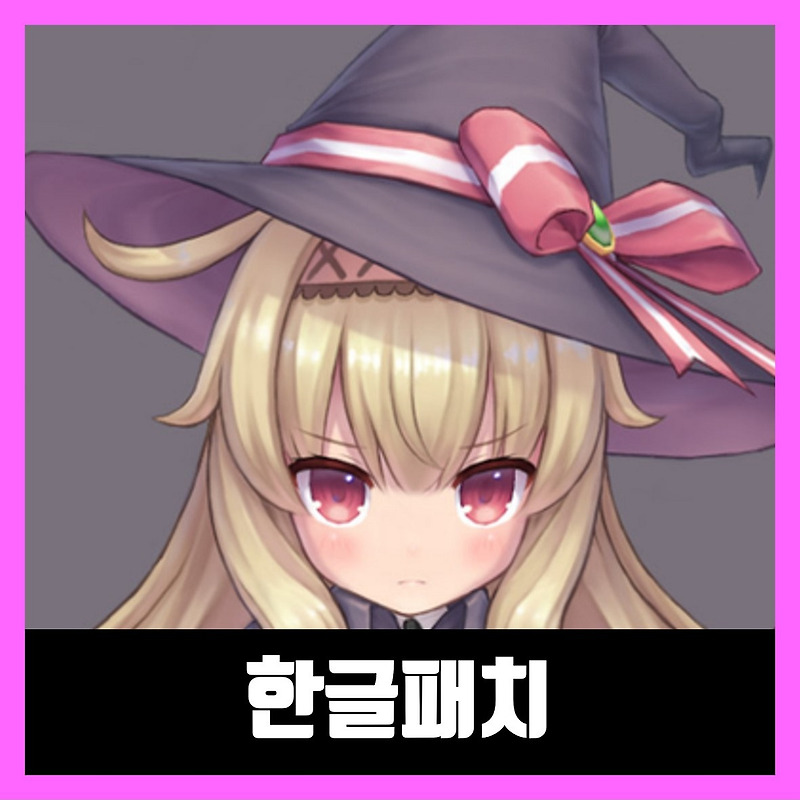 리틀 위치 노베타 한글 패치 / 한글판 무설치 Little Witch Nobeta