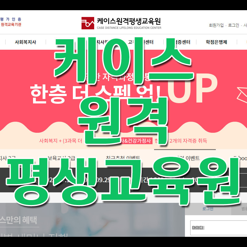 케이스원격평생교육원 바로가기 - 사회복지사 보육교사 취득